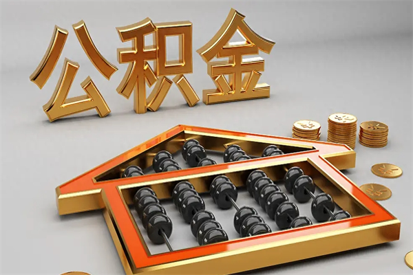 博尔塔拉代提公积金（代提取住房公积金）