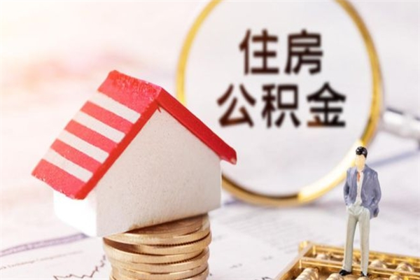 博尔塔拉离职多久公积金能取出来（离职公积金多久可以全部提取吗）
