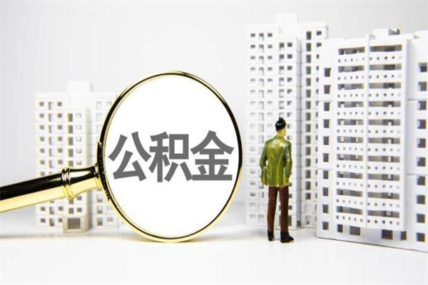博尔塔拉辞职可以取住房公积金吗（辞职了可以把住房公积金全部取出来吗）