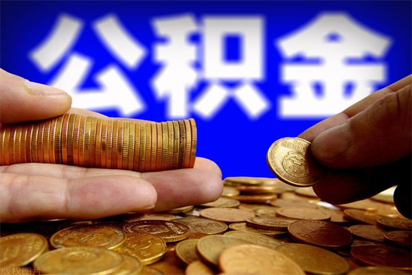 博尔塔拉个人住房公积金取出流程（住房公积金个人怎么取）