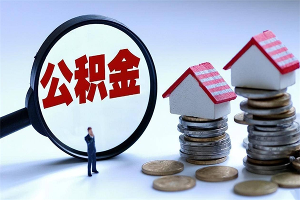 博尔塔拉封存市管公积金提出（封存的公积金提取条件）