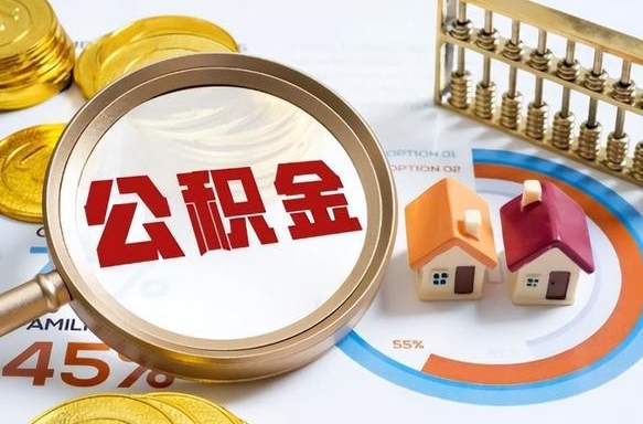 博尔塔拉公积金的取办理（取住房公积金流程）