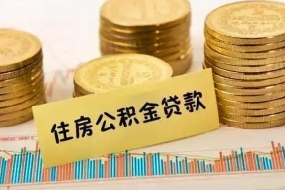 博尔塔拉离职后取住房公积金需要什么手续（离职后取住房公积金需要哪些资料）